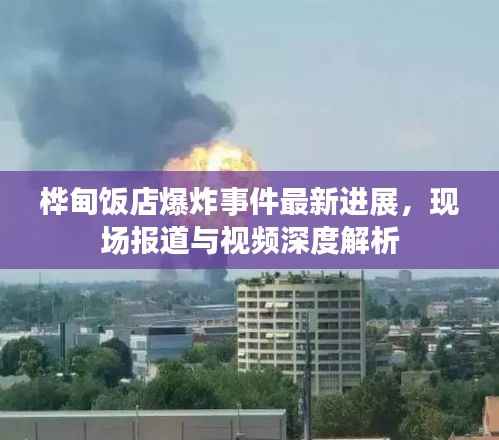 桦甸饭店爆炸事件最新进展,现场报道与视频深度解析