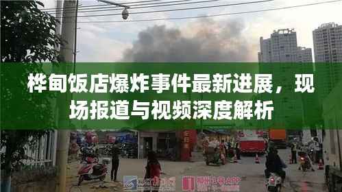 桦甸饭店爆炸事件最新进展,现场报道与视频深度解析