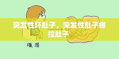 突发性坏肚子,突发性肚子疼拉肚子