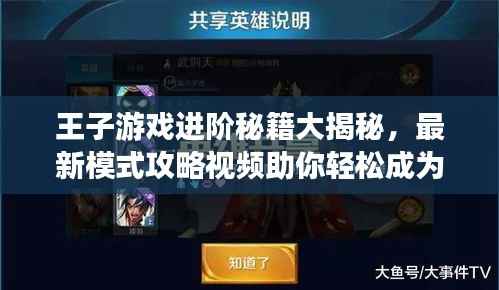 王子游戏进阶秘籍大揭秘,最新模式攻略视频助你轻松成为顶尖高手!