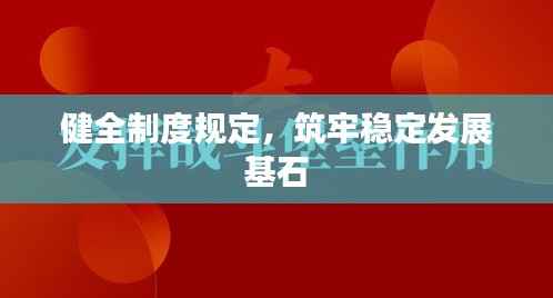 健全制度规定,筑牢稳定发展基石