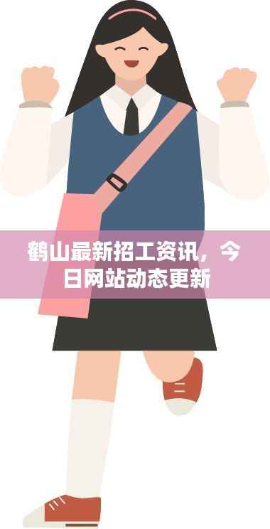 鹤山最新招工资讯,今日网站动态更新