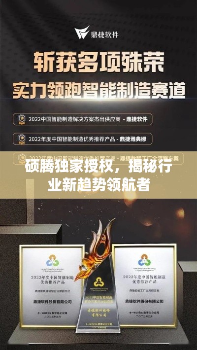 硕腾独家授权,揭秘行业新趋势领航者