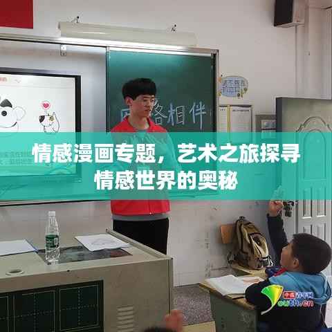 情感漫画专题,艺术之旅探寻情感世界的奥秘