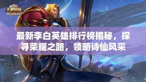 最新李白英雄排行榜揭秘,探寻荣耀之路,领略诗仙风采