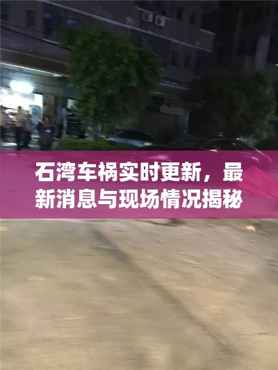 石湾车祸实时更新,最新消息与现场情况揭秘