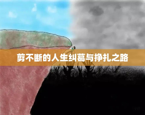 剪不断的人生纠葛与挣扎之路