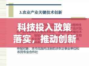 科技投入政策落实,推动创新发展的关键之策