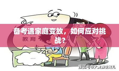 备考遇家庭变故,如何应对挑战?
