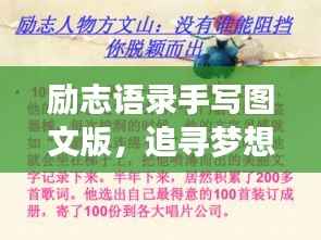 励志语录手写图文版,追寻梦想的笔触与力量,激发无限潜能!