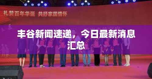 丰谷新闻速递,今日最新消息汇总