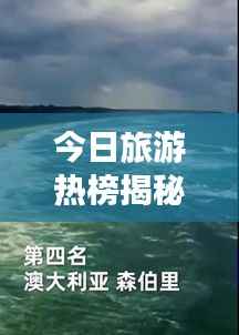 今日旅游热榜揭秘,全球热门目的地探索之旅