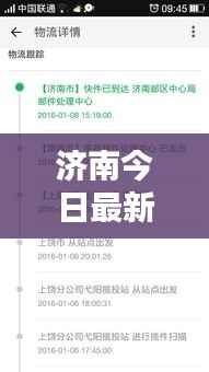 济南今日最新动态速递