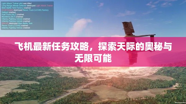 飞机最新任务攻略,探索天际的奥秘与无限可能