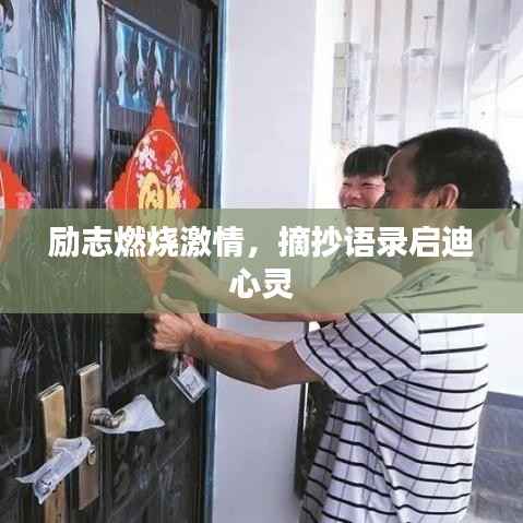 励志燃烧激情,摘抄语录启迪心灵