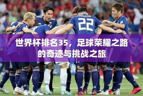 世界杯排名35,足球荣耀之路的奇迹与挑战之旅