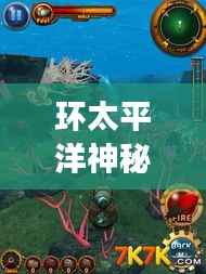 环太平洋神秘之旅,深度攻略助你探索未知奇妙世界