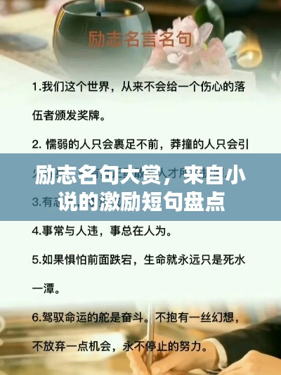 励志名句大赏，来自小说的激励短句盘点