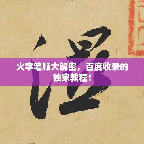 火字笔顺大解密,百度收录的独家教程!