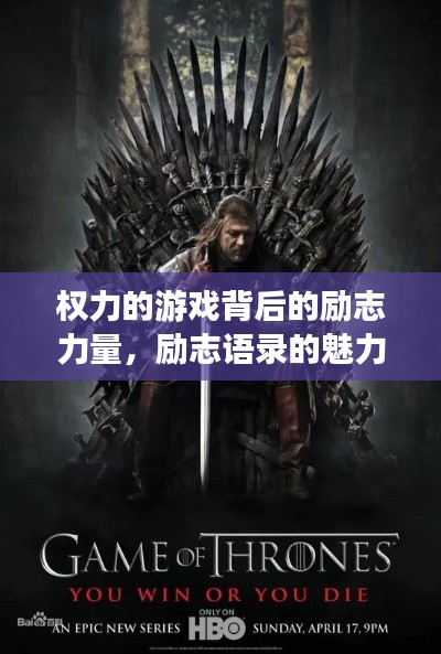 权力的游戏背后的励志力量，励志语录的魅力与启示
