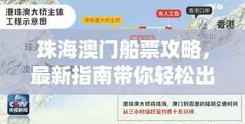 珠海澳门船票攻略，最新指南带你轻松出行