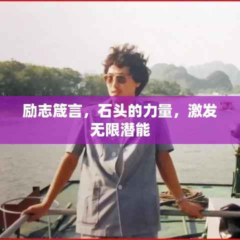 励志箴言，石头的力量，激发无限潜能