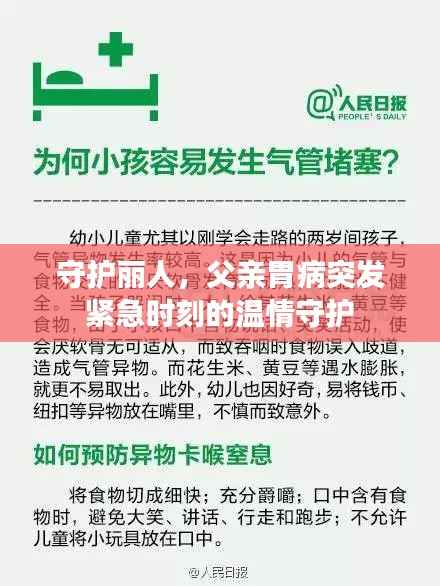守护丽人,父亲胃病突发紧急时刻的温情守护