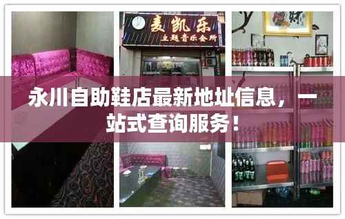 永川自助鞋店最新地址信息，一站式查询服务！