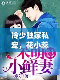 冷少独家私宠，花小蕊的甜蜜爱恋之旅