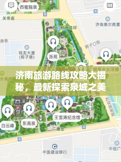 济南旅游路线攻略大揭秘，最新探索泉城之美之旅