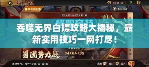吞噬无界白嫖攻略大揭秘，最新实用技巧一网打尽！