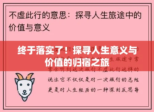 终于落实了！探寻人生意义与价值的归宿之旅