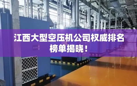 江西大型空压机公司权威排名榜单揭晓!