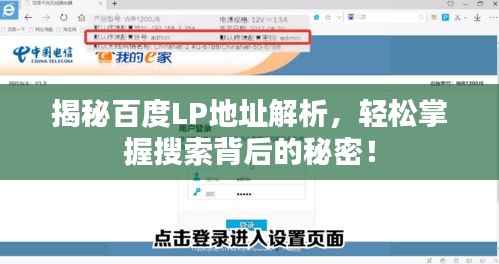 揭秘百度LP地址解析,轻松掌握搜索背后的秘密!