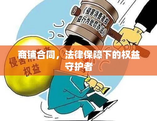 商铺合同,法律保障下的权益守护者