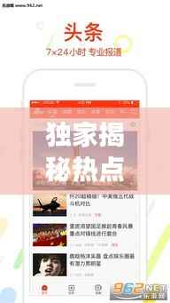 独家揭秘热点事件背后的真相,最新头条新闻独家报道