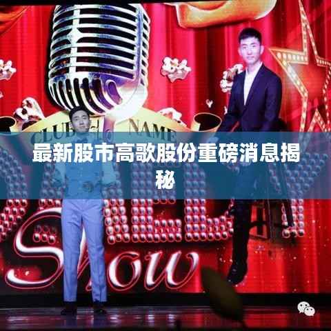 最新股市高歌股份重磅消息揭秘