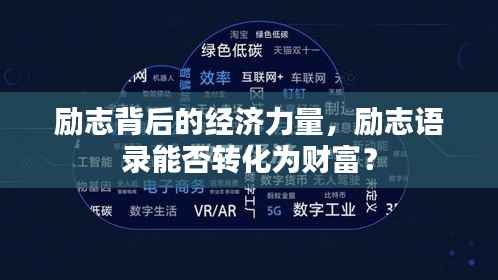 励志背后的经济力量,励志语录能否转化为财富?