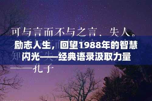 励志人生,回望1988年的智慧闪光——经典语录汲取力量