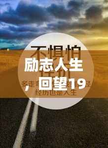 励志人生,回望1988年的智慧闪光——经典语录汲取力量