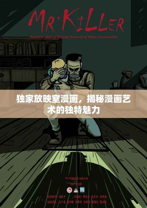 独家放映室漫画,揭秘漫画艺术的独特魅力