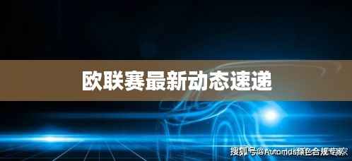 欧联赛最新动态速递