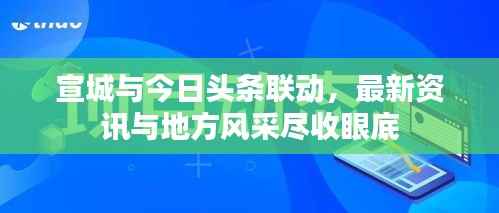 宣城与今日头条联动,最新资讯与地方风采尽收眼底