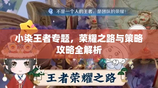 小染王者专题，荣耀之路与策略攻略全解析