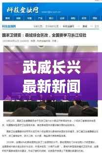 武威长兴最新新闻头条,一览无余!