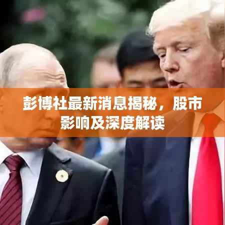 彭博社最新消息揭秘,股市影响及深度解读