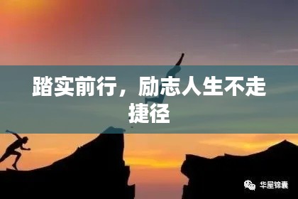 踏实前行,励志人生不走捷径