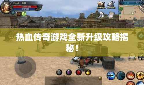 热血传奇游戏全新升级攻略揭秘!