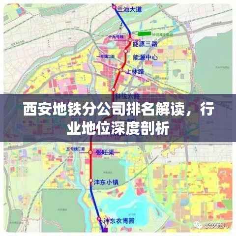 西安地铁分公司排名解读,行业地位深度剖析