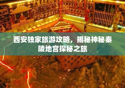 西安独家旅游攻略,揭秘神秘秦陵地宫探秘之旅